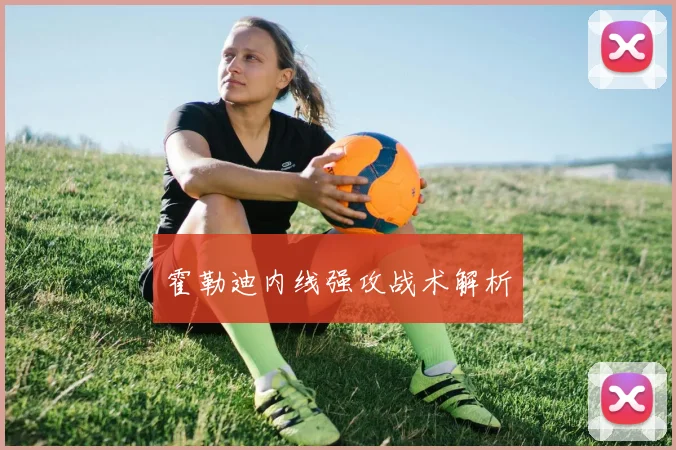 霍勒迪内线强攻战术解析