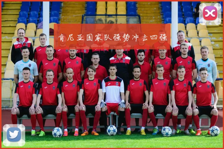 肯尼亚国家队强势冲击四强