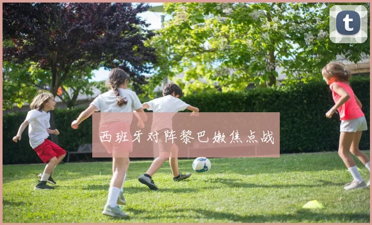西班牙对阵黎巴嫩焦点战