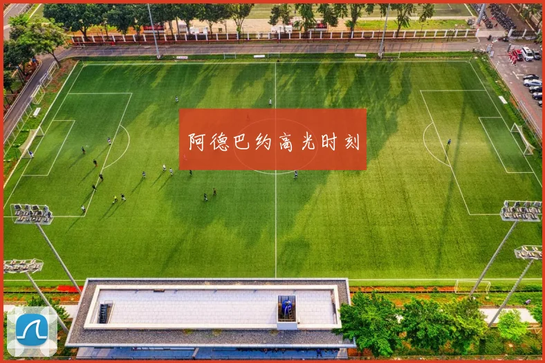 阿德巴约高光时刻