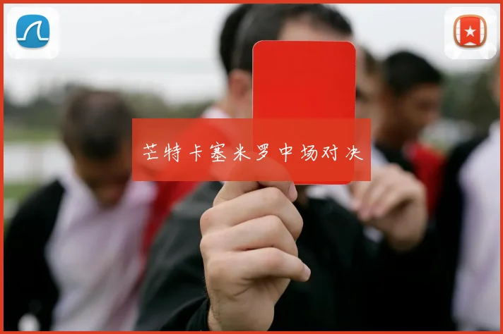 芒特卡塞米罗中场对决