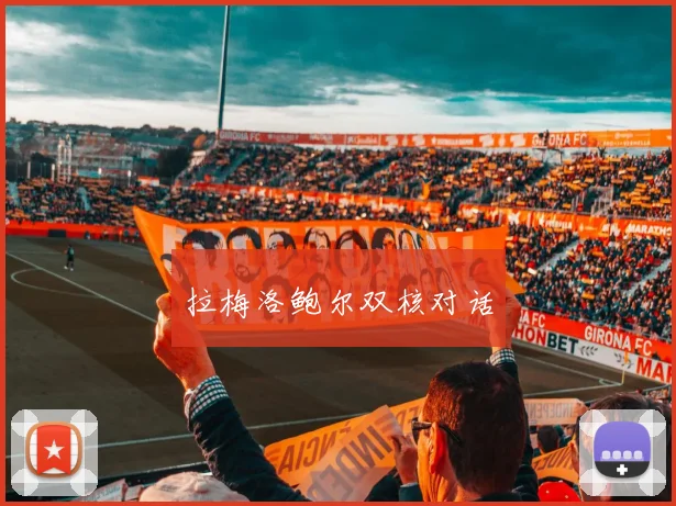 拉梅洛鲍尔双核对话