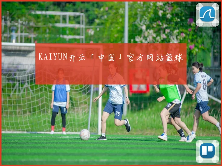 KAIYUN开云「中国」官方网站篮球