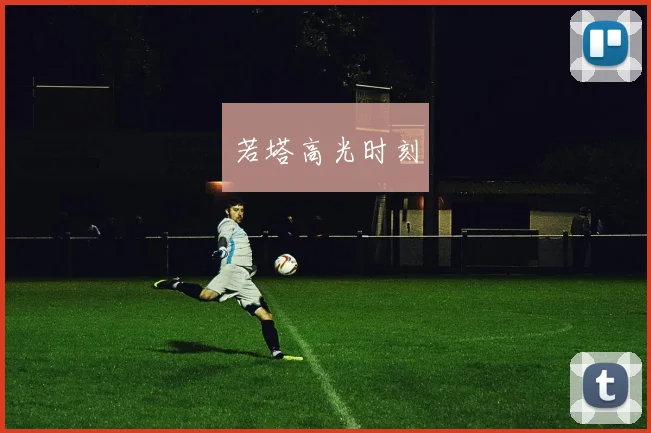 若塔高光时刻