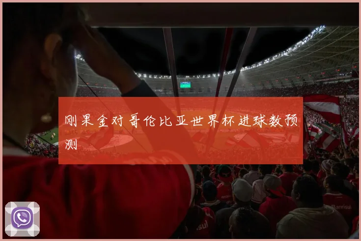 刚果金对哥伦比亚世界杯进球数预测