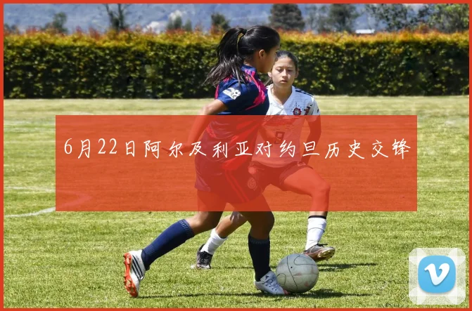 6月22日阿尔及利亚对约旦历史交锋