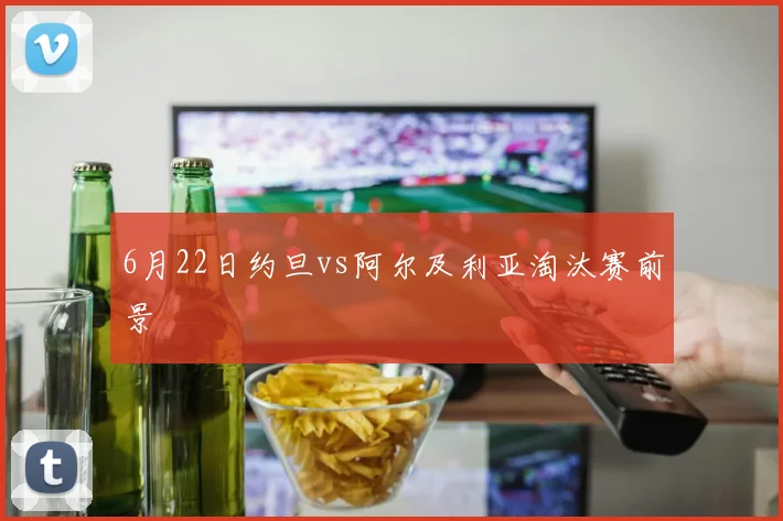 6月22日约旦vs阿尔及利亚淘汰赛前景