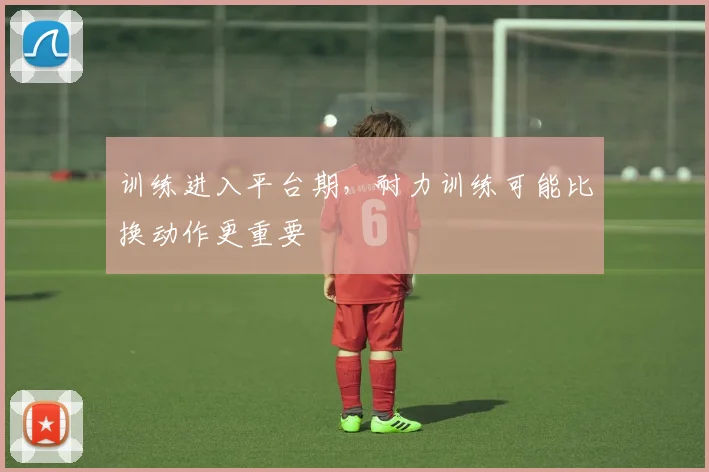训练进入平台期,耐力训练可能比换动作更重要