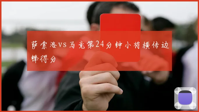 萨索洛vs马竞第24分钟小将横传边锋得分