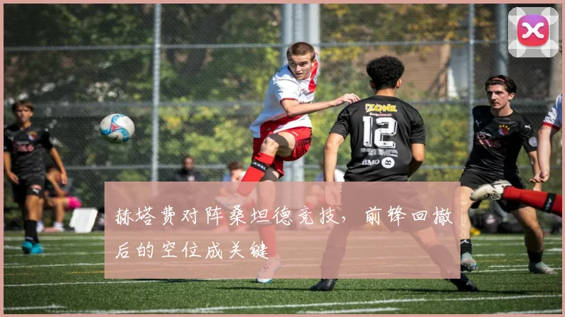 赫塔费对阵桑坦德竞技,前锋回撤后的空位成关键