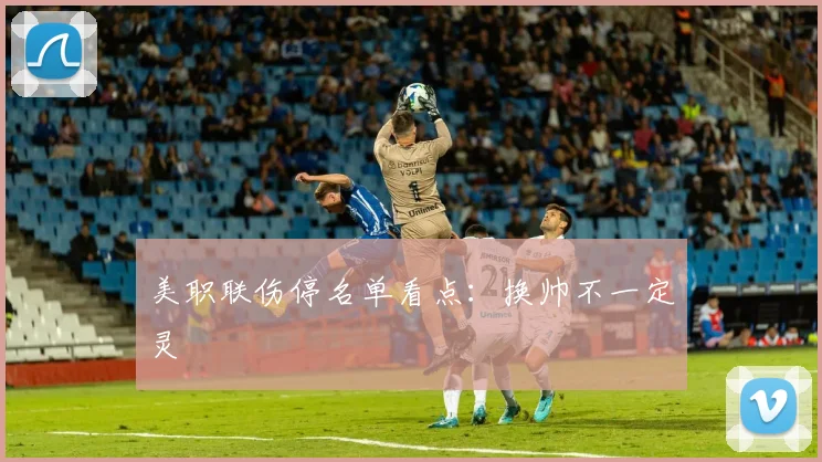 美职联伤停名单看点:换帅不一定灵