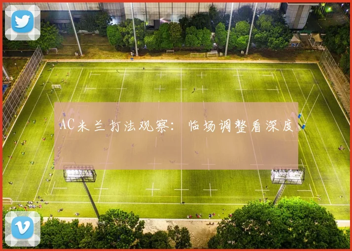 AC米兰打法观察：临场调整看深度