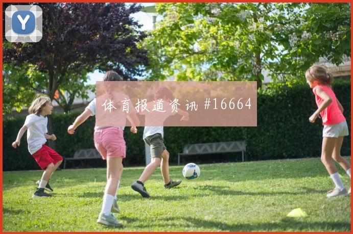 乌拉圭队本坦库尔对阵沙特禁区跑位是否聪明风险提示