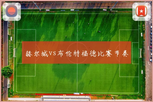 赫尔城vs布伦特福德比赛节奏