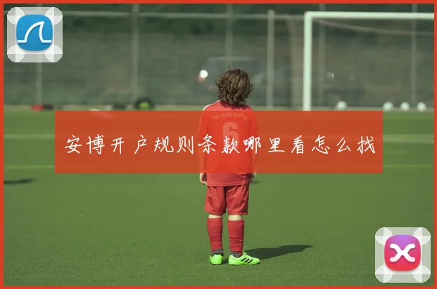 安博开户规则条款哪里看怎么找