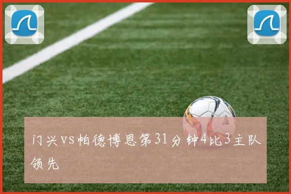门兴vs帕德博恩第31分钟4比3主队领先