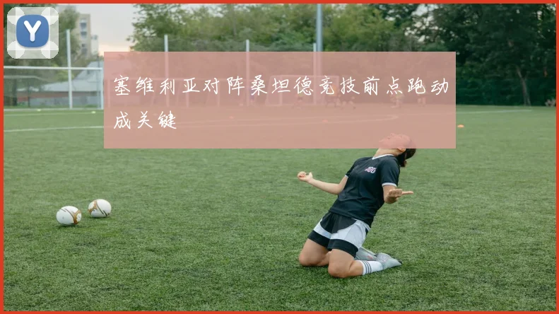 塞维利亚对阵桑坦德竞技前点跑动成关键