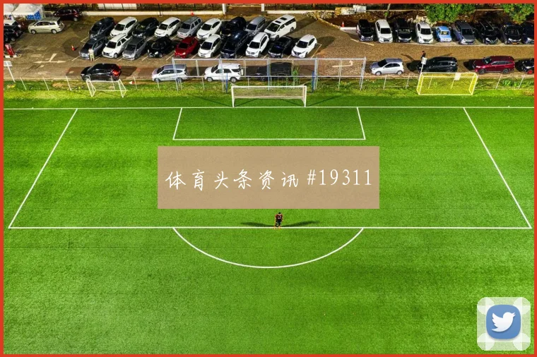 欧冠赛场马德里竞技第二落点争夺谁更占优值得持续关注