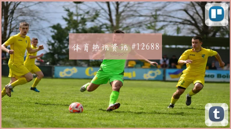 古伊里面对约旦防线能否提高终结效率金靴热度研判