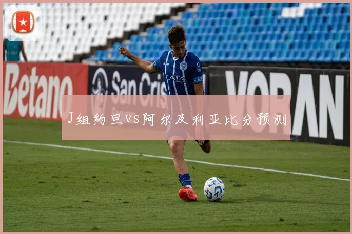 J组约旦vs阿尔及利亚比分预测