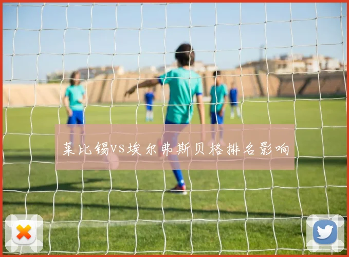 莱比锡vs埃尔弗斯贝格排名影响